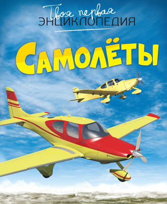 Энциклопедия Махаон Самолёты, твердая обложка (Гийоре  Мари-Рене) - 