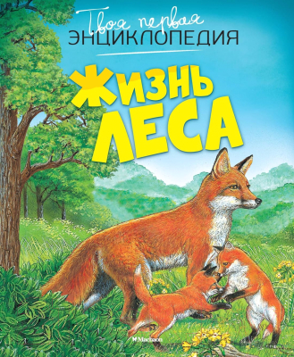 Энциклопедия Махаон Жизнь леса (Пимон М.Р., Бомон Э.)