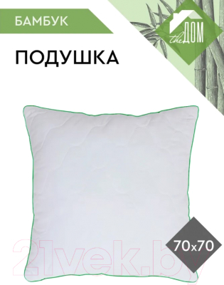 Подушка для сна The Дом Бамбук 70x70 П/217 / 271762 (белый)