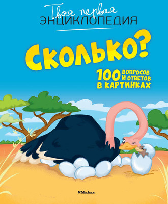 Энциклопедия Махаон Сколько? 100 вопросов и ответов в картинках (Франко Кэти) -
