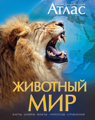 

Энциклопедия, Животный мир
