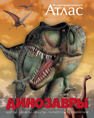 

Энциклопедия, Динозавры. Иллюстрированный атлас