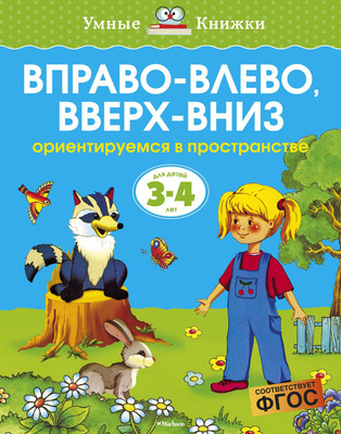 

Развивающая книга, Вправо-влево, вверх-вниз 3-4 года, мягкая обложка