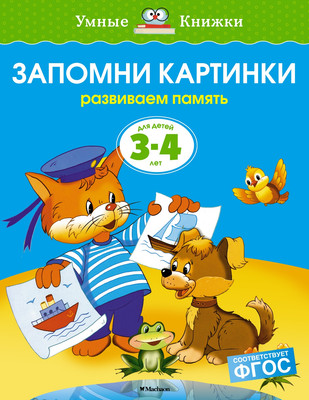 

Развивающая книга, Запомни картинки 3-4 года, мягкая обложка