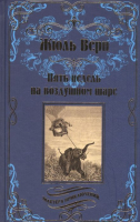 

Книга Вече, Пять недель на воздушном шаре