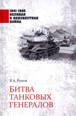 Книга Вече Битва танковых генералов (Рунов В.)