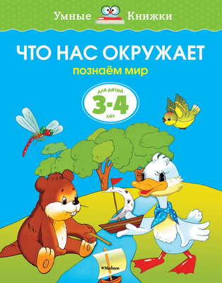 

Развивающая книга, Что нас окружает 3-4 года, мягкая обложка