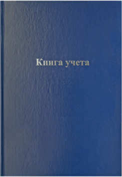 

Книга учета, КУ192к_14121 / 246158