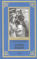 

Книга, Замок ведьм