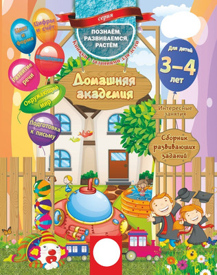 

Развивающая книга, Домашняя академия: сборник развивающих заданий 3-4 года