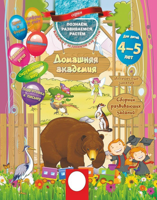 

Развивающая книга, Домашняя академия: сборник развивающих заданий 4-5 лет