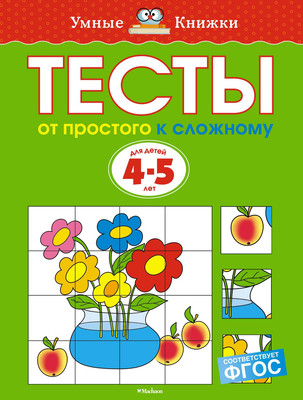 

Развивающая книга, Тесты. От простого к сложному 4-5 лет, мягкая обложка