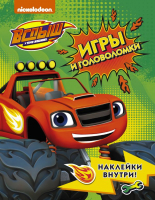 

Развивающая книга АСТ, Книжка-задание. Вспыш и чудо-машинки. Игры и головоломки