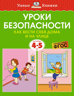 

Развивающая книга, Уроки безопасности. 4-5 лет, мягкая обложка