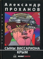 Книга Вече Сыны Виссариона. Крым (Проханов А.) - 