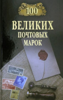 Книга Вече 100 великих почтовых марок (Обухов Е.) - 