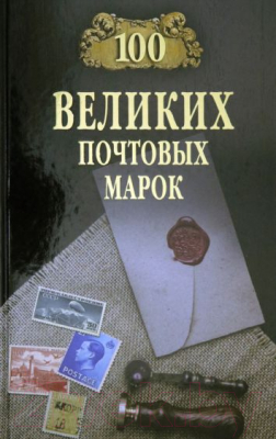 Книга Вече 100 великих почтовых марок (Обухов Е.)