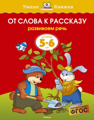 Развивающая книга Махаон От слова к рассказу 5-6 лет, мягкая обложка (Земцова Ольга) - 