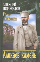 

Книга, Аликаев камень