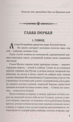 Книга Вече Зори над Русью. Новые люди (Рапов М.)