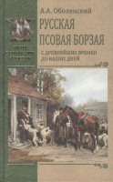 Книга Вече Русская псовая борзая. С древнейших времен до наших дней (Оболенский А.) - 