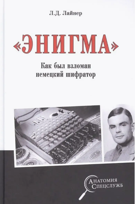 

Книга, Энигма. Как был взломан немецкий шифратор