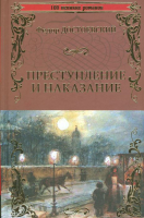 

Книга, Преступление и наказание