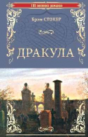 Книга Вече Дракула (Стокер Б.) - 