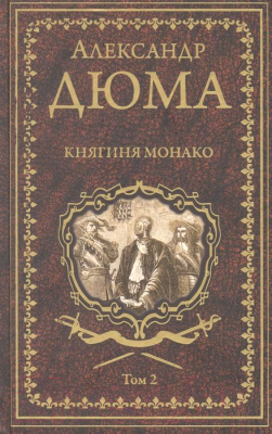 Книга Вече Княгиня Монако. Том 2 (Дюма А.)