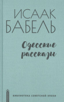 Книга Вече Одесские рассказы (Бабель И.) - 