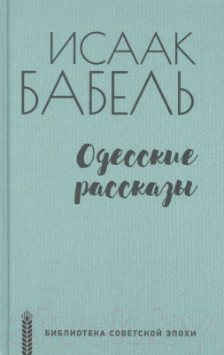 Книга Вече Одесские рассказы (Бабель И.)