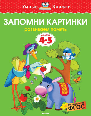 Развивающая книга Махаон Запомни картинки 4-5 лет, мягкая обложка (Земцова Ольга) - 