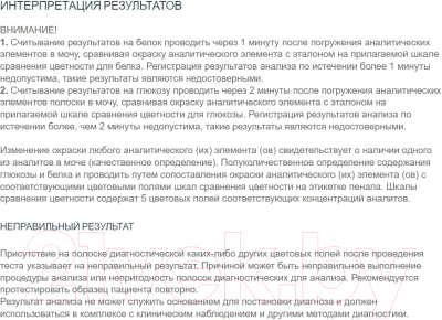 Тест-полоски диагностические Уротест 2 Для определения глюкозы полуколичественной и белка (25шт)