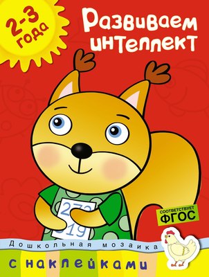 Развивающая книга Махаон Развиваем интеллект 2-3 года (Земцова Ольга) - 
