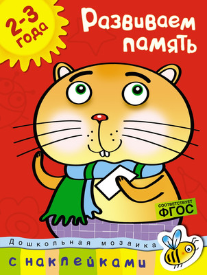 Развивающая книга Махаон Развиваем память 2-3 года, мягкая обложка (Земцова Ольга) -