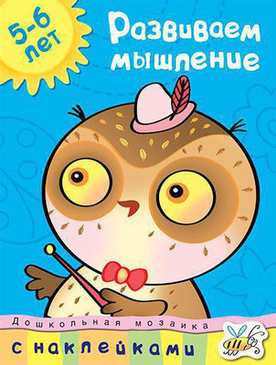 Развивающая книга Махаон Развиваем мышление 5-6 лет, мягкая обложка (Земцова Ольга) - 