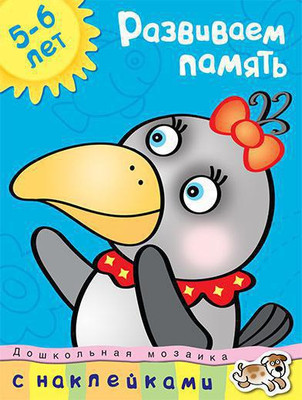 Развивающая книга Махаон Развиваем память 5-6 лет, мягкая обложка (Земцова Ольга) - 