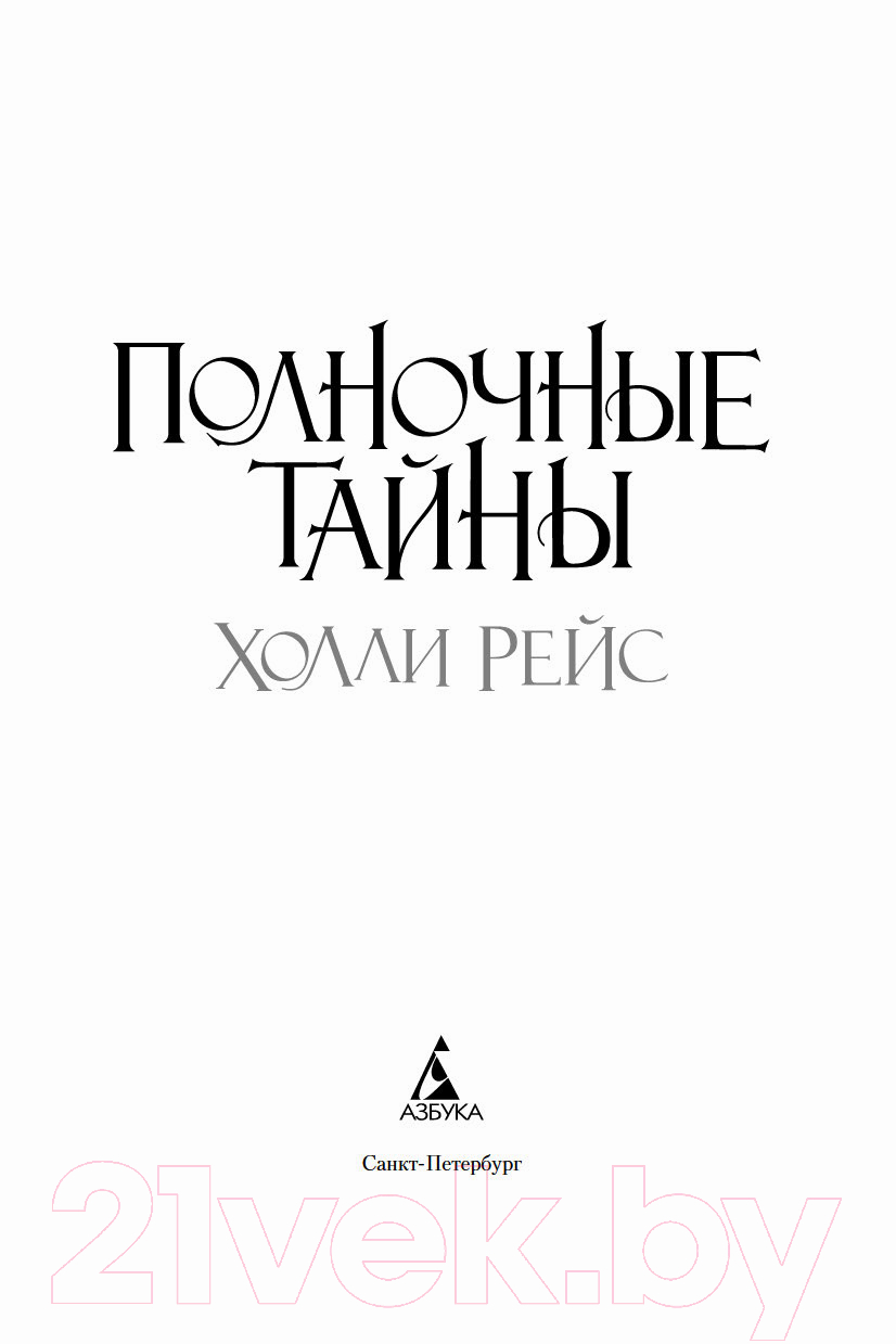 Художественная книга Азбука Полночные тайны (Рейс Х.) — фото 2