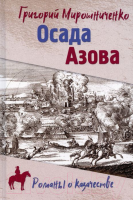 Книга Вече Осада Азова (Мирошниченко Г.)