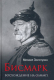 Книга Вече Бисмарк. Восхождение на Олимп (Золотухин М.) - 