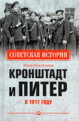 Книга Вече Кронштадт и Питер в 1917 году (Раскольников Ф.)