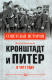 Книга Вече Кронштадт и Питер в 1917 году (Раскольников Ф.) - 