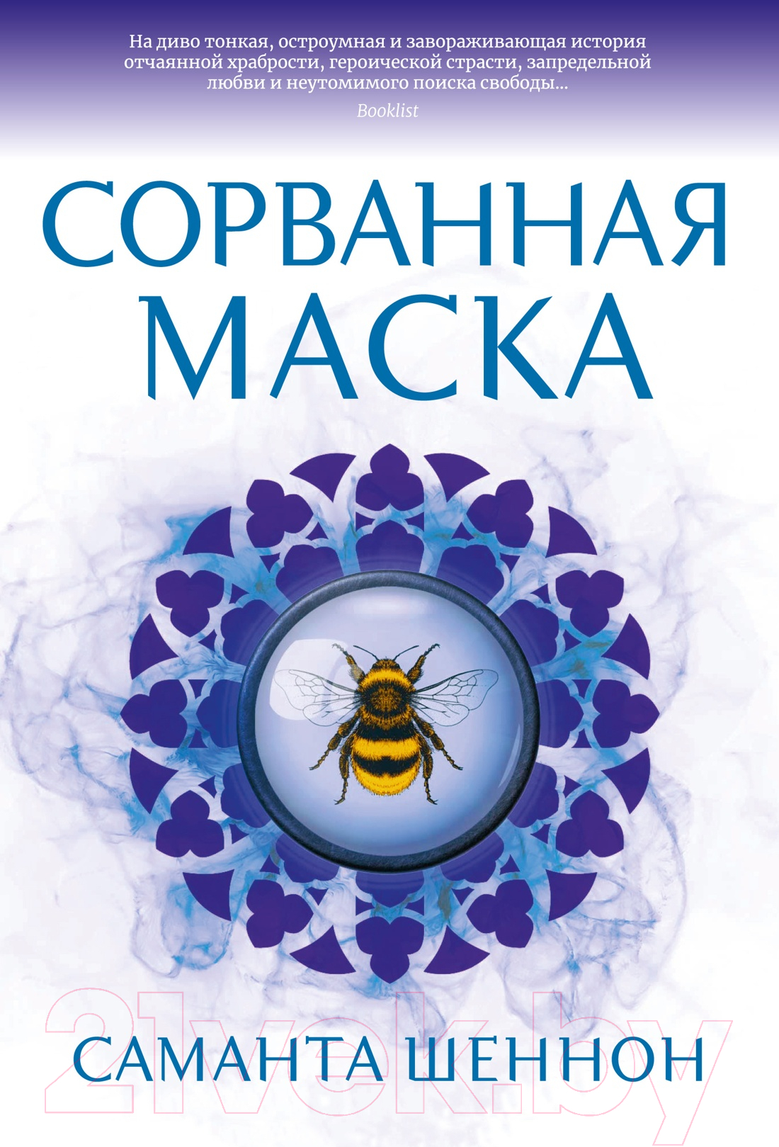 Художественная книга Азбука Сорванная маска (Шеннон С.) — фото 1