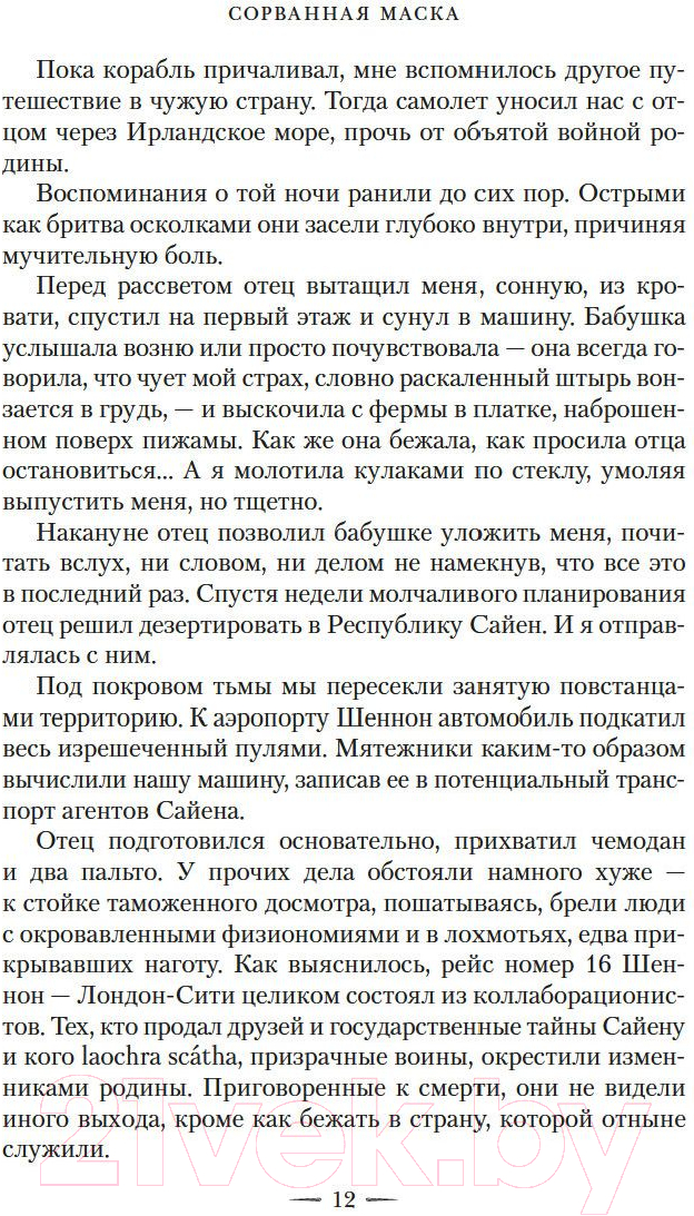 Художественная книга Азбука Сорванная маска (Шеннон С.) — фото 5