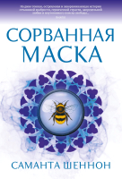 Книга Азбука Сорванная маска (Шеннон С.) - 