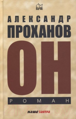 Книга Вече Он (Проханов А.)