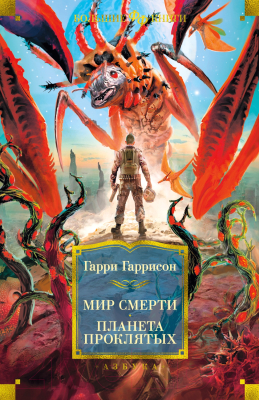 Книга Азбука Мир смерти. Планета проклятых (Гаррисон Г.)