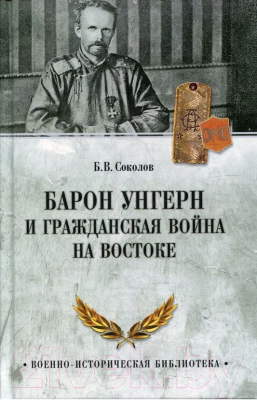 Книга Вече Барон Унгерн и Гражданская война на Востоке (Соколов Б.)