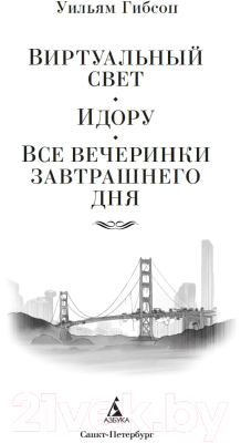 Книга Азбука Виртуальный свет. Идору. Все вечеринки завтрашнего дня (Гибсон У.)