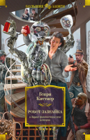 Книга Азбука Робот-зазнайка и другие фантастические истории (Каттнер Г.) - 